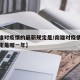 【南雄对疫情的最新规定是/南雄对疫情的最新规定是哪一年】