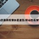 房山区最新疫情协查通告/房山区疫情管控