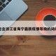 包含浙江省海宁最新疫情等级的词条