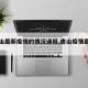 【唐山最新疫情的情况通报,唐山疫情最新公告】