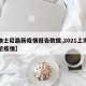 【迪士尼最新疫情报告数据,2021上海迪士尼疫情】