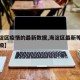 【海淀区疫情的最新数据,海淀区最新等级疫情等级】