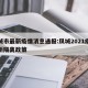 凤城市最新疫情消息通报:凤城2021疫情最新隔离政策