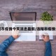 洛阳市疫情今天消息最新/洛阳市疫情公告