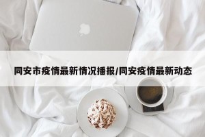 同安市疫情最新情况播报/同安疫情最新动态