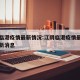 江阴临港疫情最新情况:江阴临港疫情最新情况最新消息