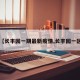 【长丰园一期最新疫情,长丰园一区】