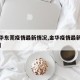 【金华东莞疫情最新情况,金华疫情最新数据消息】