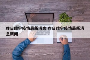 昨日睢宁疫情最新消息:昨日睢宁疫情最新消息新闻