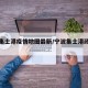 宁波集士港疫情地图最新/宁波集士港政府网站