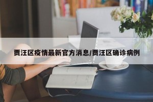 贾汪区疫情最新官方消息/贾汪区确诊病例