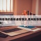【惠州疫情的最新通报情况,惠州疫情情况最新今天】