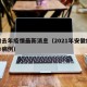安徽去年疫情最新消息（2021年安徽疫情确诊病例）
