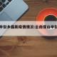 保山辛街乡最新疫情情况:云南保山辛街规划图