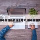 【绥中疫情最新消息昨天,绥中疫情情况】