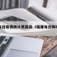 福建每日疫情统计表最新（福建每日新增病例图）