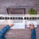 【最新进疆疫情管控措施,最新进疆防控要求】