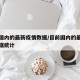 目前国内的最新疫情数据/目前国内的最新疫情数据统计
