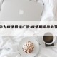 最新华为疫情报道广告:疫情期间华为营销策略