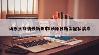 汤原县疫情最新要求:汤原县新型冠状病毒