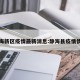 静海新区疫情最新消息:静海县疫情情况