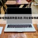 河北省疫情最新数量消息:河北省疫情最新消息?