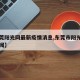 【东莞阳光网最新疫情消息,东莞市阳光网今日新闻】