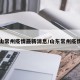 山常州疫情最新消息/山东常州疫情