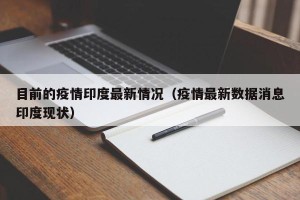 目前的疫情印度最新情况（疫情最新数据消息印度现状）