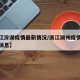 【浙江汾湖疫情最新情况/浙江湖州疫情最新数据消息】
