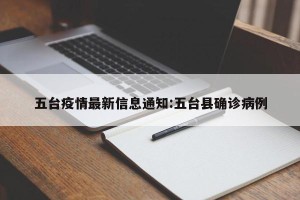 五台疫情最新信息通知:五台县确诊病例
