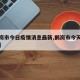【鹤岗市今日疫情消息最新,鹤岗市今天最新新闻】