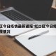虹口区今日疫情最新通报:虹口区今日疫情最新通报情况
