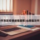 临汾开发区疫情通报最新/山西临汾开发区