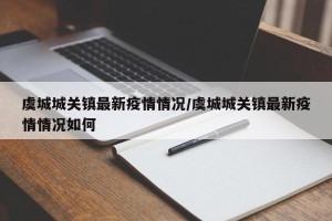 虞城城关镇最新疫情情况/虞城城关镇最新疫情情况如何