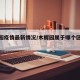 木樨园疫情最新情况/木樨园属于哪个区哪个街道