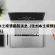 钦州本土疫情最新消息（钦州本土疫情最新消息今天）