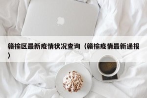 赣榆区最新疫情状况查询（赣榆疫情最新通报）