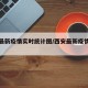 西安最新疫情实时统计图/西安最新疫情行动轨迹