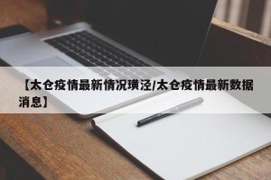 【太仓疫情最新情况璜泾/太仓疫情最新数据消息】