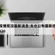 太仓疫情现况最新消息:太仓公布最新感染疫情 2020