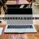 临潼区疫情最新数据消息/临潼区疫情防控最新消息