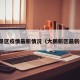 大鹏景区疫情最新情况（大鹏新区最新疫情）