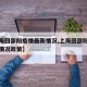 【上海回邵阳疫情最新情况,上海回邵阳疫情最新情况政策】
