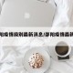 【邵阳疫情级别最新消息/邵阳疫情最新通知】