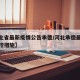 【河北省最新疫情公告承德/河北承德最新疫情管控措施】