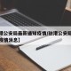 【驻港公安局最新通知疫情/驻港公安局最新通知疫情消息】