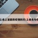 【上虞上浦最新疫情防控/上虞发布疫情】