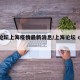 【论坛上海疫情最新消息/上海论坛 qczj】