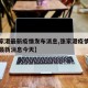 【张家港最新疫情发布消息,张家港疫情最新情况最新消息今天】